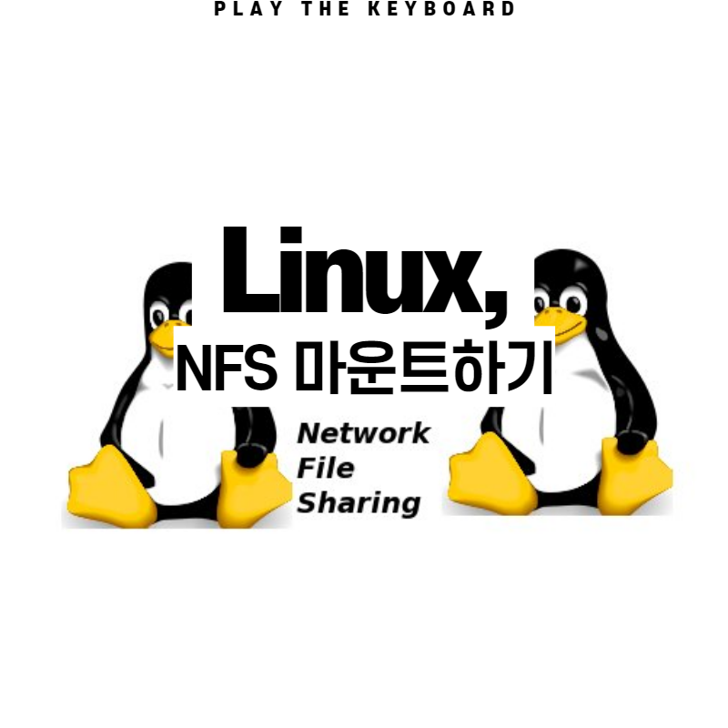 Linux, NFS 마운트 하기