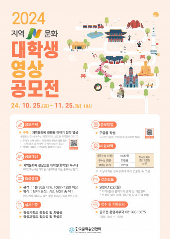 [공모] 한국문화원연합회 ‘지역N문화’의 콘텐츠를 활용한 창작영상 공모전 개최
