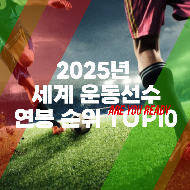 2025년 세계 운동선수 연봉 순위 TOP 10