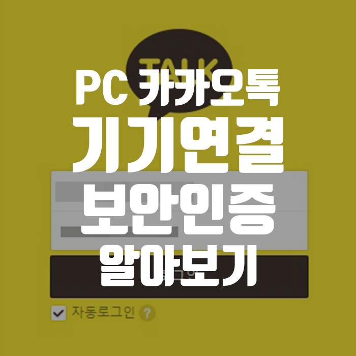 PC 카카오톡 인증방법 알아보기 (기기연결관리)