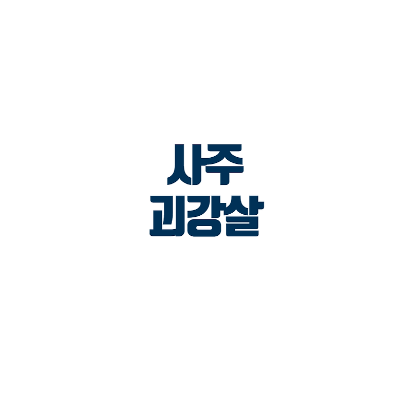 사주 괴강살이란::사장님매뉴얼