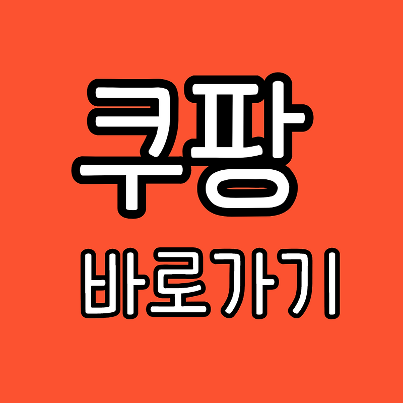쿠팡 쇼핑몰 바로가기