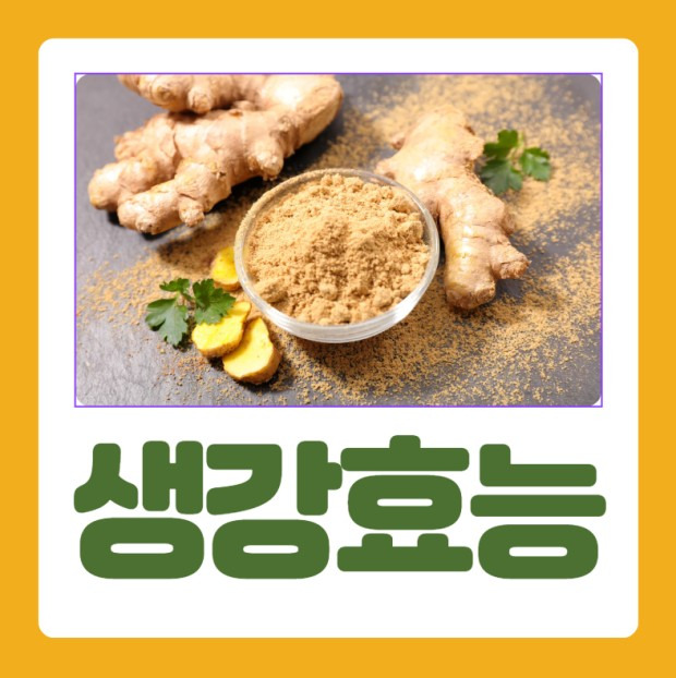 [건강 정보] 감기에 좋은 생강의 효능과 생강차 만드는 방법!