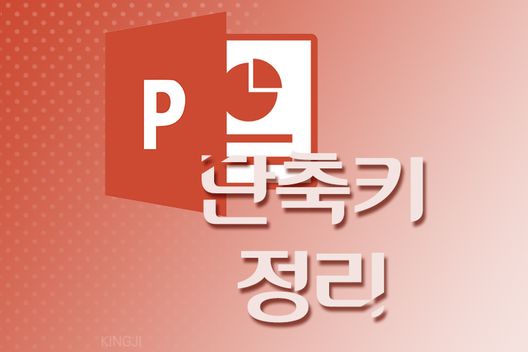 [파워포인트 PPT] 자주 사용하는 단축키 정리