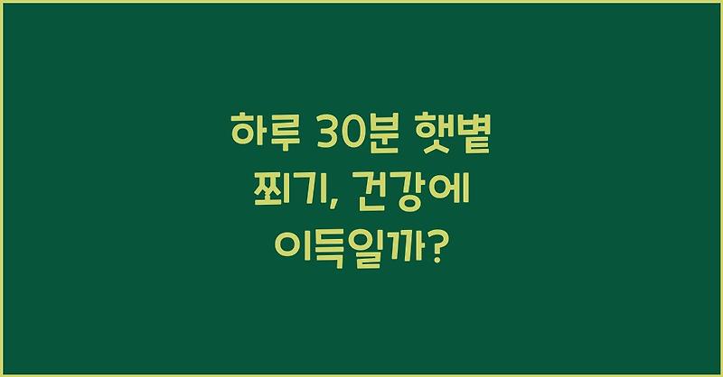 하루 30분 햇볕 쬐기, 건강에 이득일까?