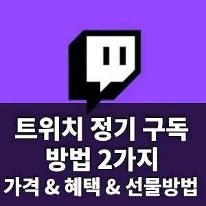 트위치 정기구독 방법 2가지와 가격 혜택 선물방법