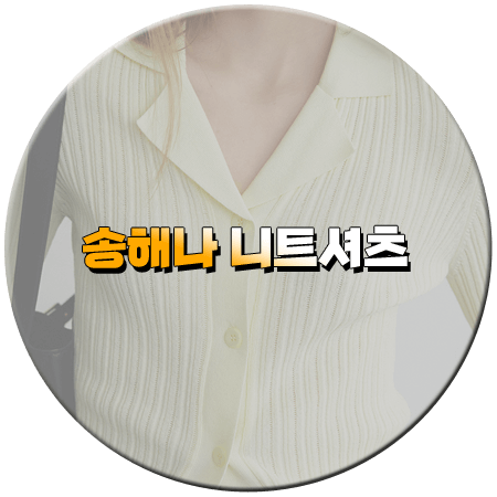 나는 솔로 146회 송해나 니트 _ 루에브르 라이트 옐로우 니트 셔츠 _ 송해나 패션