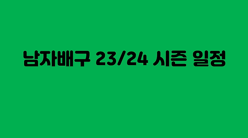 남자배구 23/24 시즌 V리그 일정