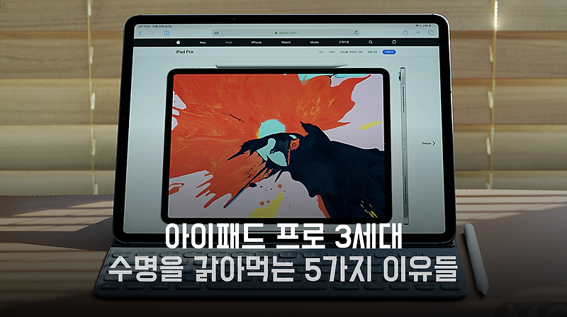 아이패드 프로 3세대의 수명을 갉아먹는 5가지 이유들 :: 기백이의 맥가이버