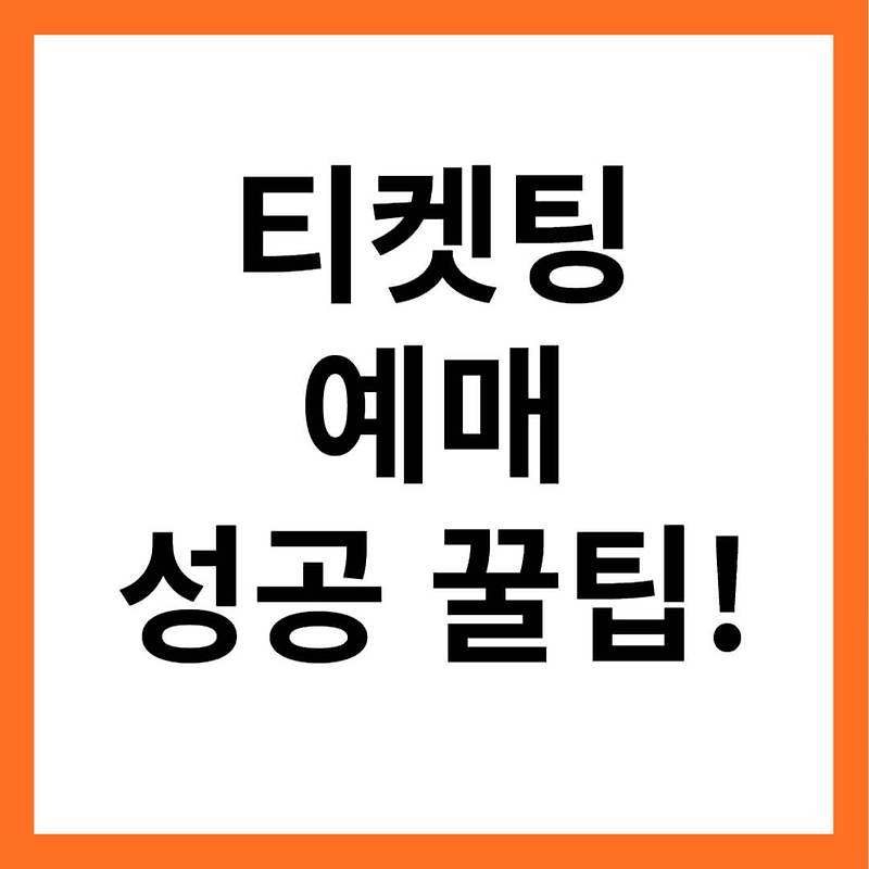 콘서트 티켓팅 잘하는 법 연습사이트