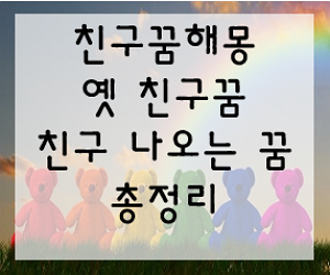 친구꿈해몽  옛 친구 꿈 친구가 우는 꿈 친구 만나는 꿈 총정리