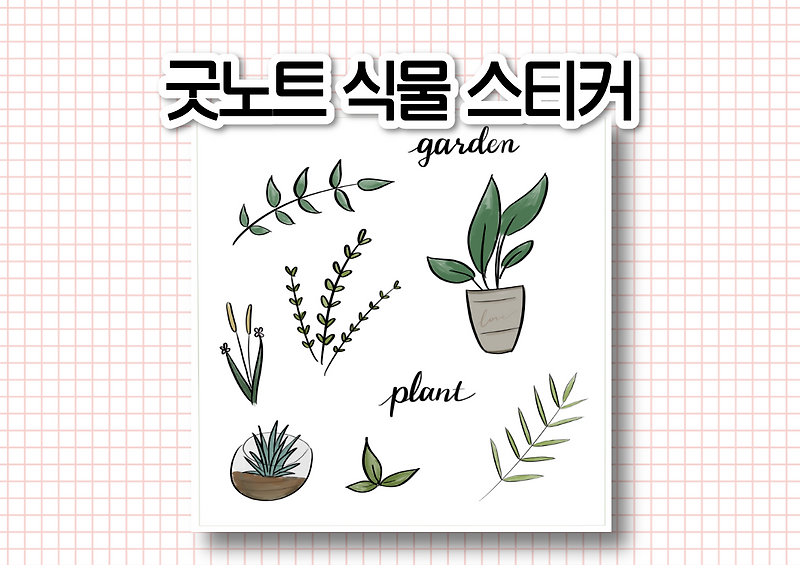 아이패드 굿노트 식물 일러스트 스티커 공유 (goodnotes free sticker plant/garden)