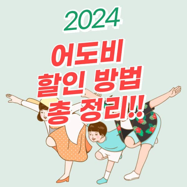 2024 어도비 교육, 블랙프라이데이 할인 정보 총 정리