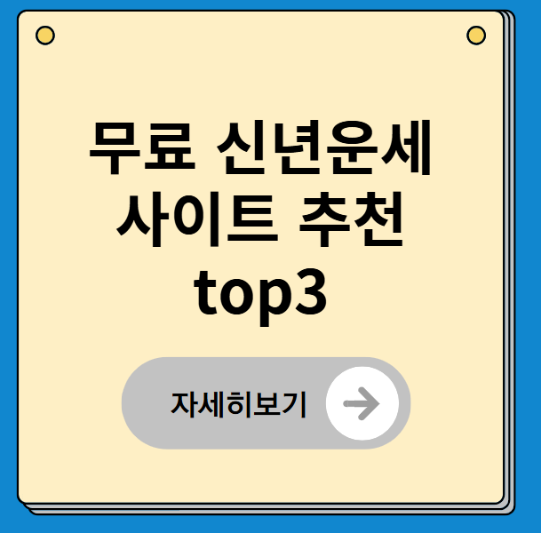 무료 신년운세 사이트 추천 top3