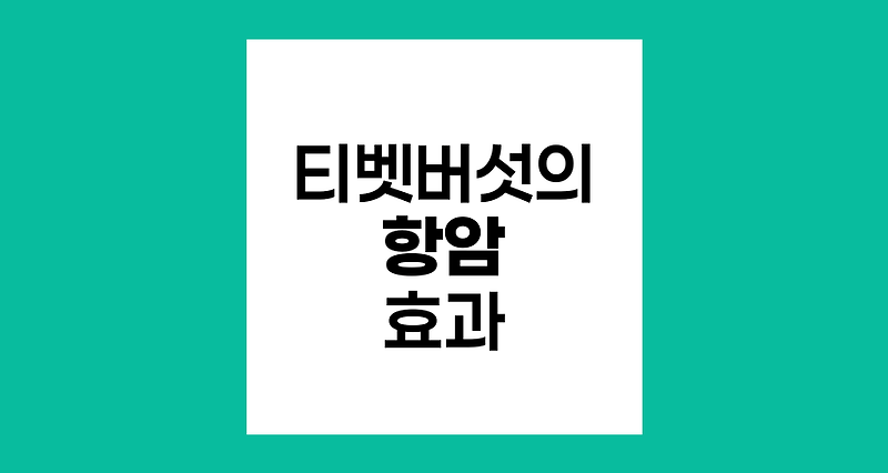 티벳버섯의 항암 효과, 과학적 근거와 한계점