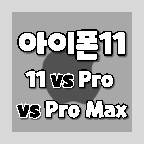 아이폰11 vs 아이폰 11프로 vs 아이폰 11프로 맥스 비교; 뭐 살까 비교; 뭐 살까?