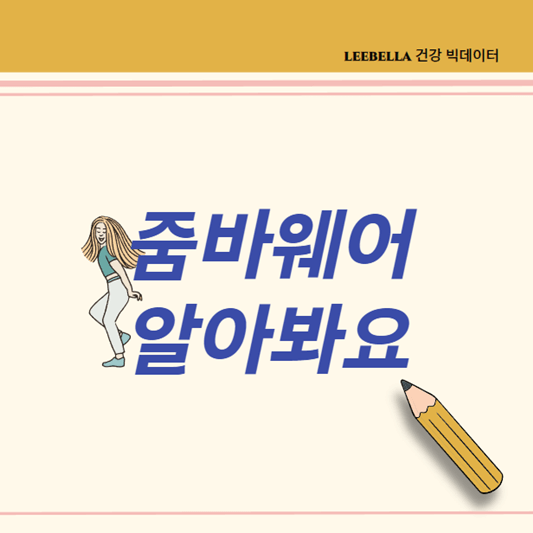 줌바댄스복 줌바웨어에 대해 알아봐요