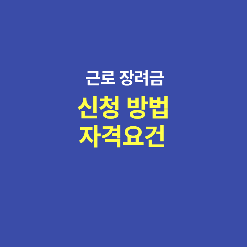 2025년 근로장려금 신청 방법과 자격요건 정리 최대 지급액까지 총정리