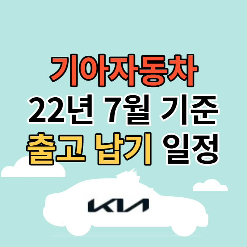 기아자동차 출고 납기 일정 22년 7월 기준