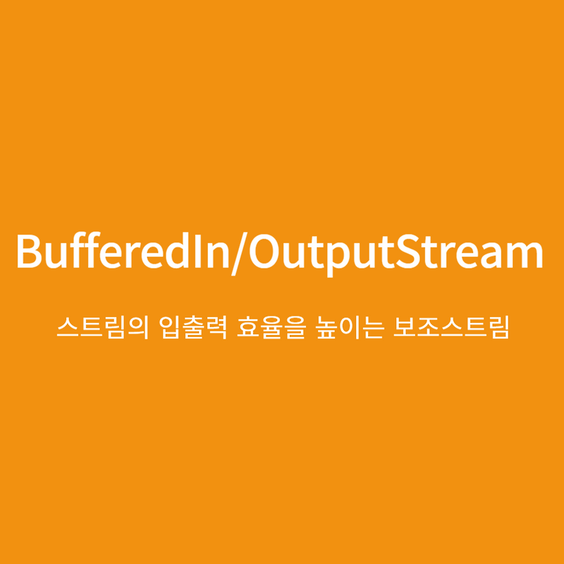 BufferedInputStream BufferedOutputStream 스트림의 입출력 효율을 높이는 보조스트림