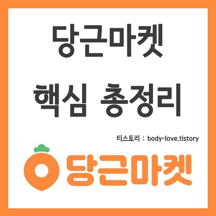 당근마켓 총정리