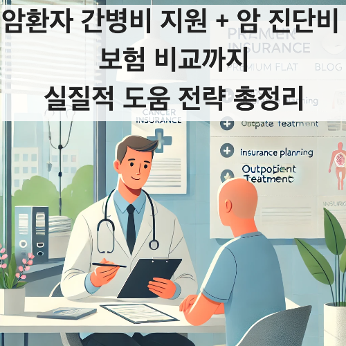 암환자 간병비 지원 + 암 진단비 보험 비교까지: 실질적 도움 전략 총정리