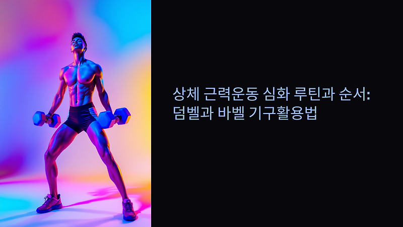 상체 근력운동 심화 루틴과 순서: 덤벨과 바벨 기구활용법