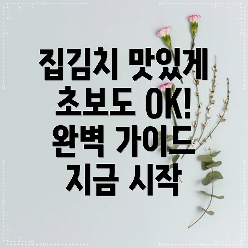 집에서 맛있게 김치 만드는법 초보자도 쉽게 따라 할 수 있는 완벽 가이드