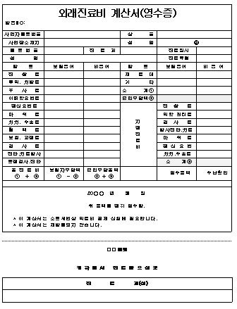 외래진료비 계산서 양식 (영수증)