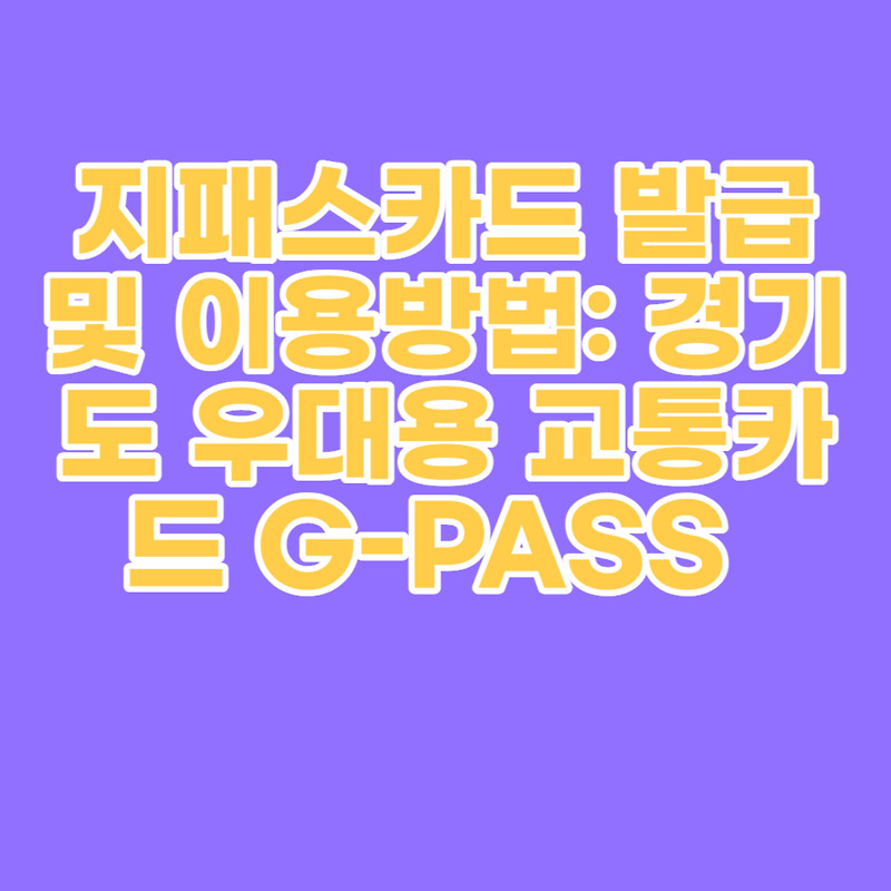 지패스카드 발급 및 이용방법: 경기도 우대용 교통카드 G-PASS