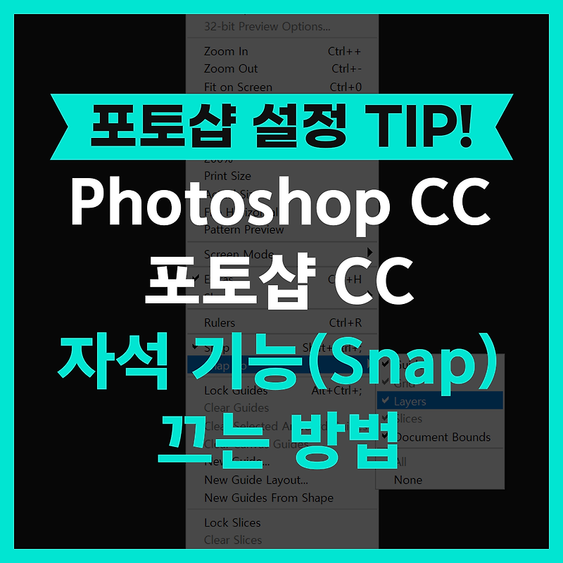 포토샵CC 자석 기능(Snap) 끄는 비활성화 방법 - Photoshop 포토샵 설정 방법 팁 TIP