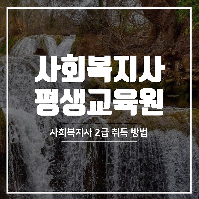 사회복지사 평생교육원 어디서 해야할까?