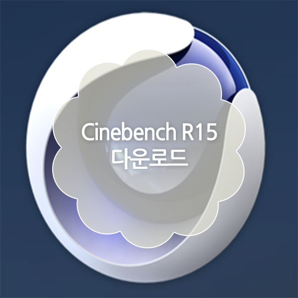 CPU 성능확인 벤치마크  Cinebench R15 다운로드 (시네벤치 R15)