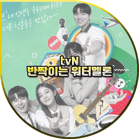 반짝이는 <b>워터멜론</b> 출연진... 정리 :: <b>려운</b> 최현욱 설인아... 