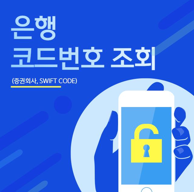 은행 코드번호 조회(지점,증권회사 코드번호,SWIFT CODE)