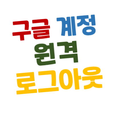 구글 계정(아이디) 다른 모든 기기에서 로그아웃하기 - 모바일 버전