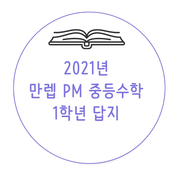 만렙 PM 중등수학 1학년 답지 (2021)