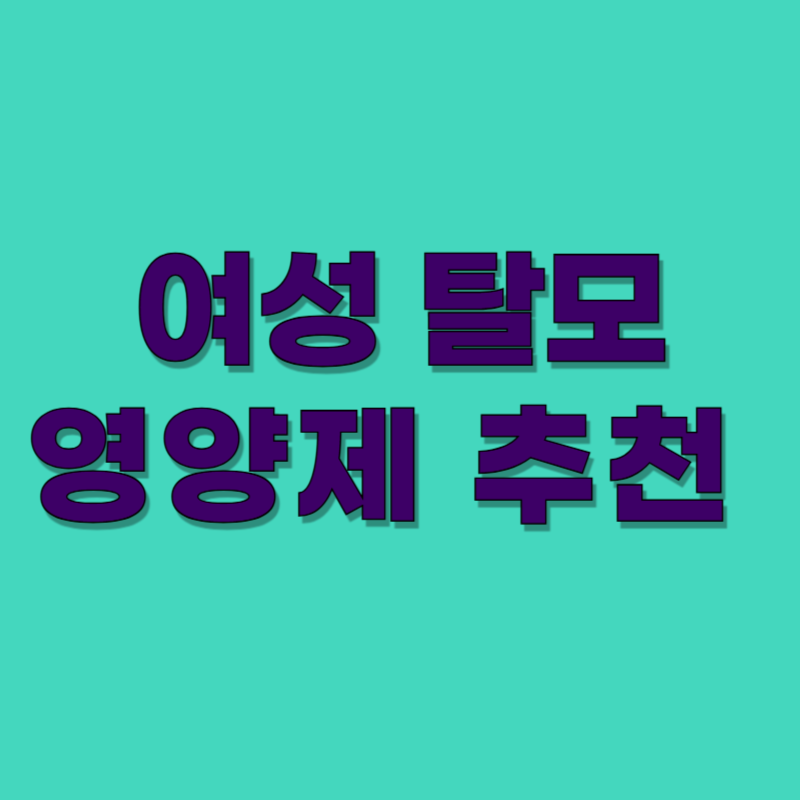중년 여성 탈모 영양제 추천 및 후기 모음