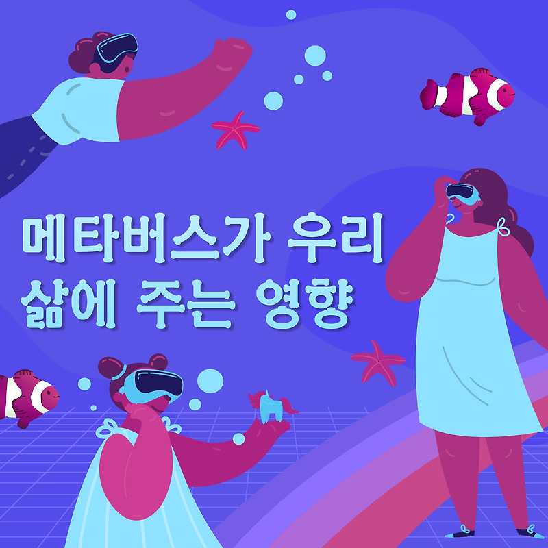 메타버스가 우리 삶에 미치는 영향