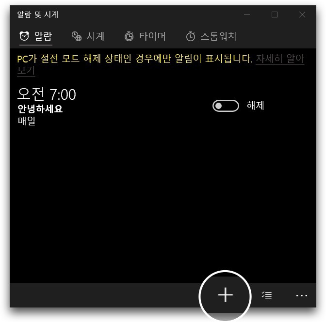 PC 윈도우10 노트북에서 알람 맞추기