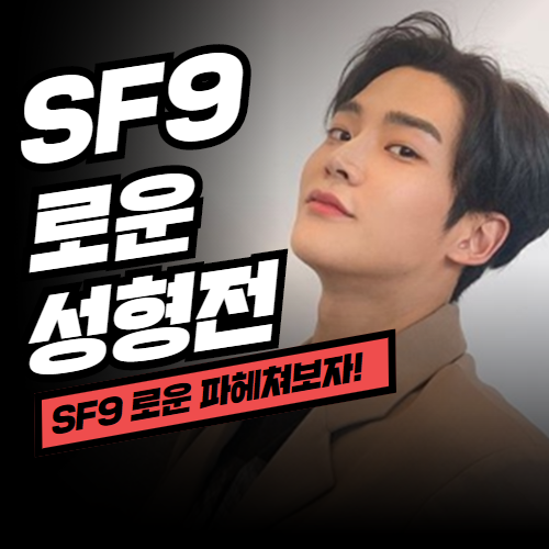 SF9 로운 성형전