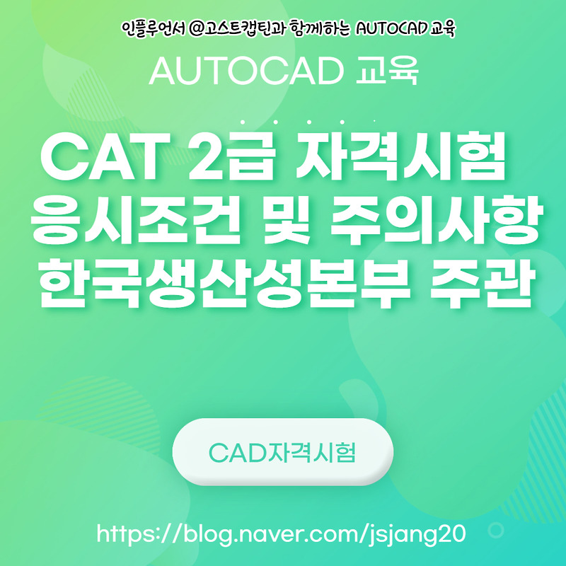 CAT 2급 자격시험 응시조건 및 주의사항 (한국생산성본부 주관)