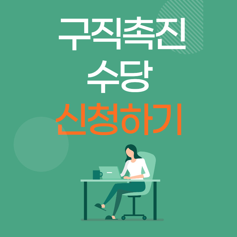 5차 재난지원금 신청 :: 구직촉진수당 신청하는 방법⭕