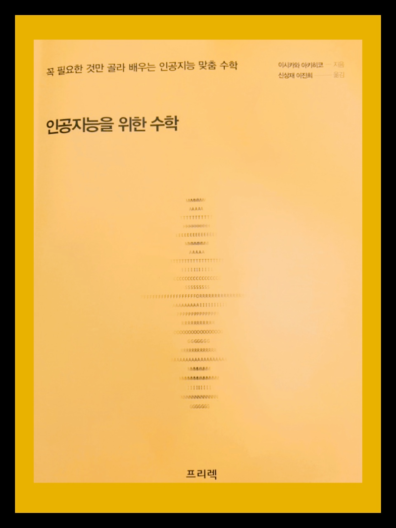 [수학공부]인공지능을 위한 수학 총정리/ 요약본 다운로드