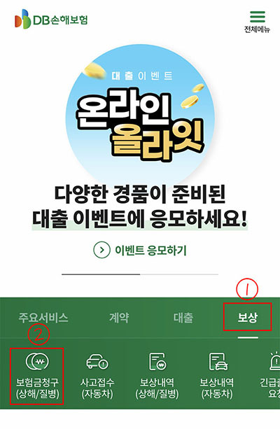 앉아서 어플로 DB보험 실비청구하기! 1