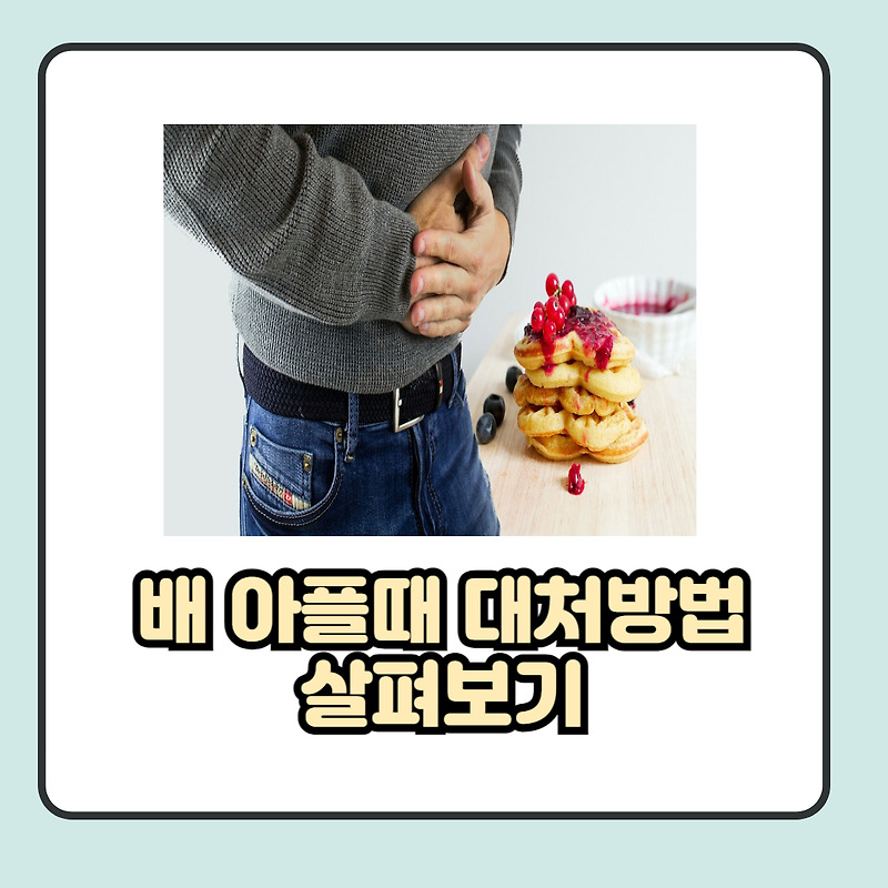 배 아플때 대처방법 원인 분석과 함께 알아보자