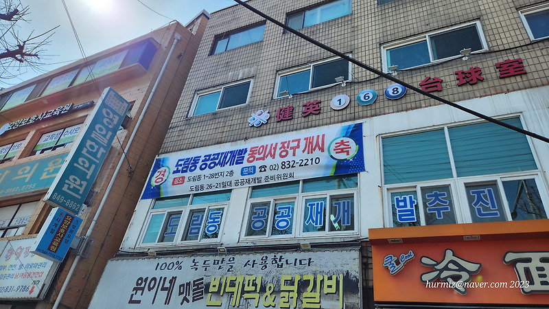영등포 도림동 26-21 공공재개발 지역 최신근황, 영등포역 인근 :: Hot_Kor