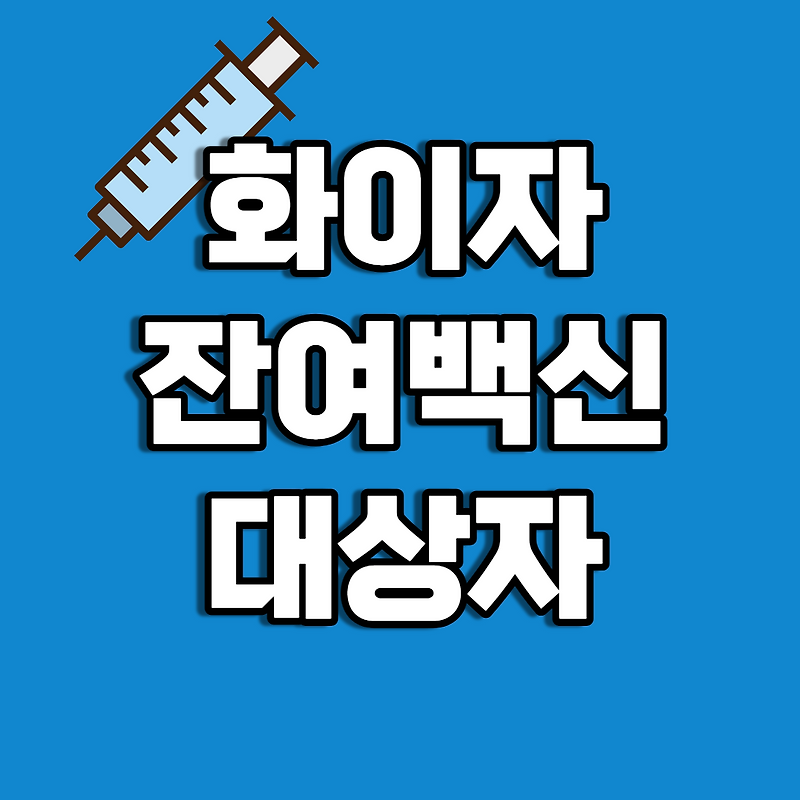 화이자 잔여백신 대상과 당일예약방법