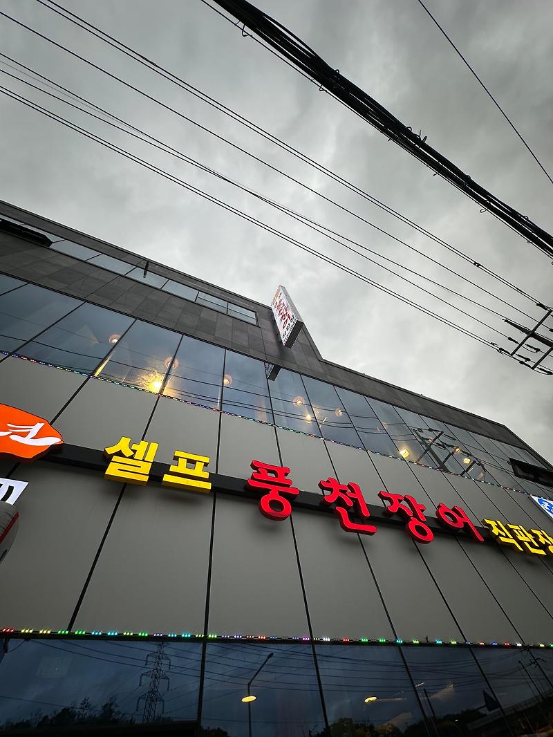 [경기 시흥&부천] 천년풍천장어 시흥대야점! 가족모임으로 좋잖아~!