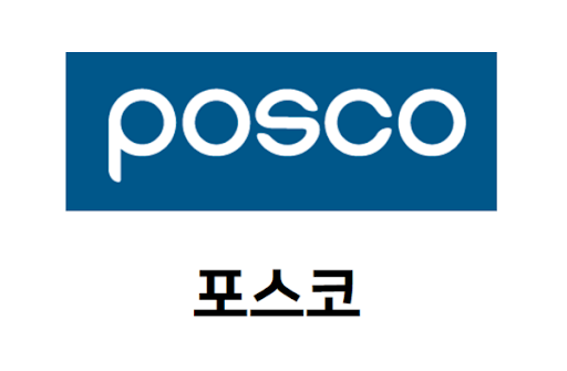 포스코 초봉 연봉 월급 정리 (POSCO 연봉)